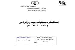 انتشار ترجمه استاندارد عملیات هیدروگرافی 